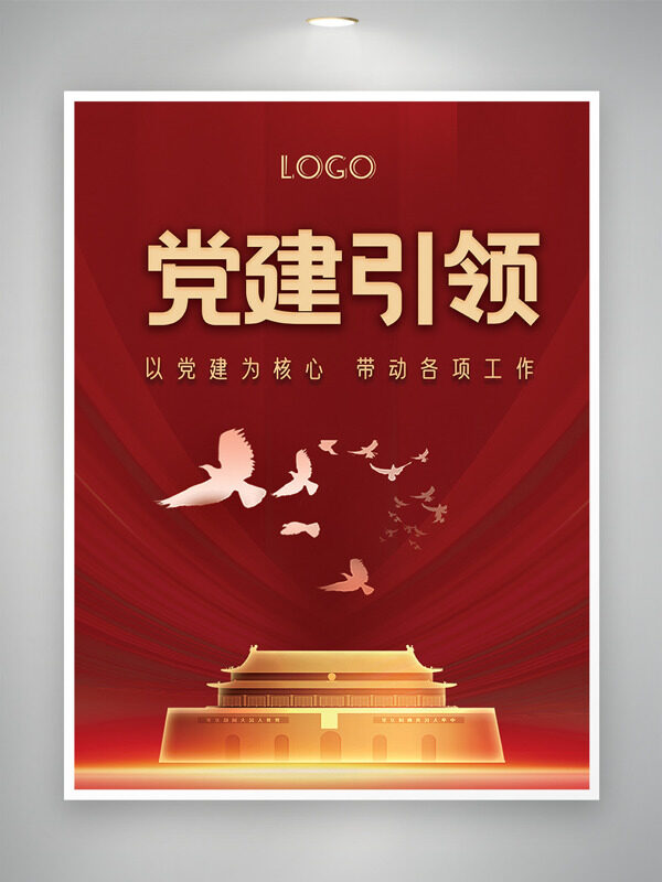 紅色背景光效點(diǎn)綴天安門插畫黨建引領(lǐng)主題海報(bào)