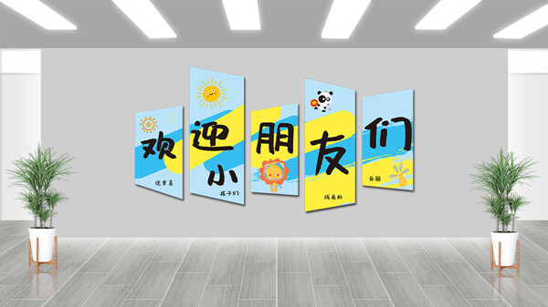 簡約文藝趣味卡通插畫幼兒園歡迎小朋友文化墻