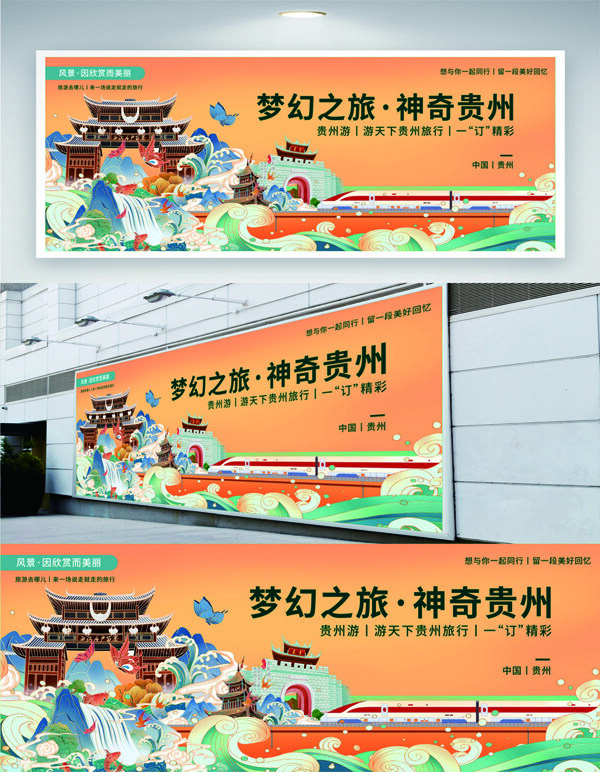 夢(mèng)幻之旅神奇貴州創(chuàng)意手繪國潮背景旅游宣傳海報(bào)