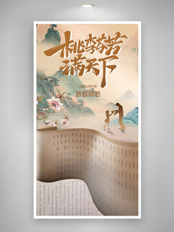 傳統(tǒng)山水畫背景卷軸插畫桃李滿天下教師節(jié)海報(bào)