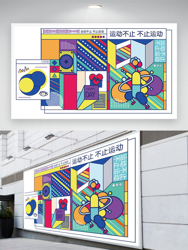 運(yùn)動不止不止運(yùn)動創(chuàng)意彩色搭配展板