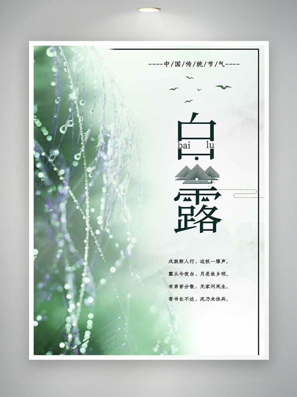中國(guó)傳統(tǒng)節(jié)氣簡(jiǎn)約文藝露珠紋理白露海報(bào)