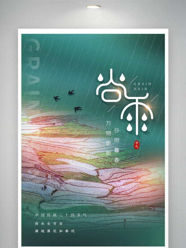清新背景谷雨節(jié)氣水稻梯田插畫海報