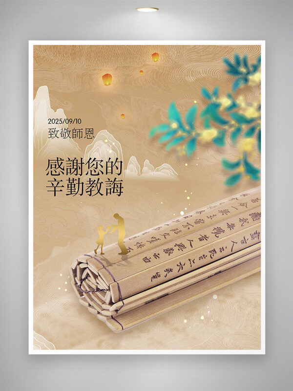 傳統(tǒng)國(guó)風(fēng)背景創(chuàng)意竹簡(jiǎn)插畫致敬師恩教師節(jié)海報(bào)