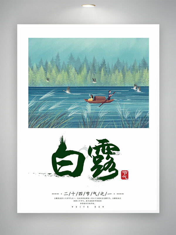 創(chuàng)意水彩風(fēng)山水風(fēng)景人物插畫傳統(tǒng)白露節(jié)氣海報(bào)