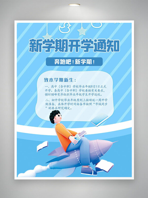 藍色背景扁平卡通插畫新學期開學通知海報