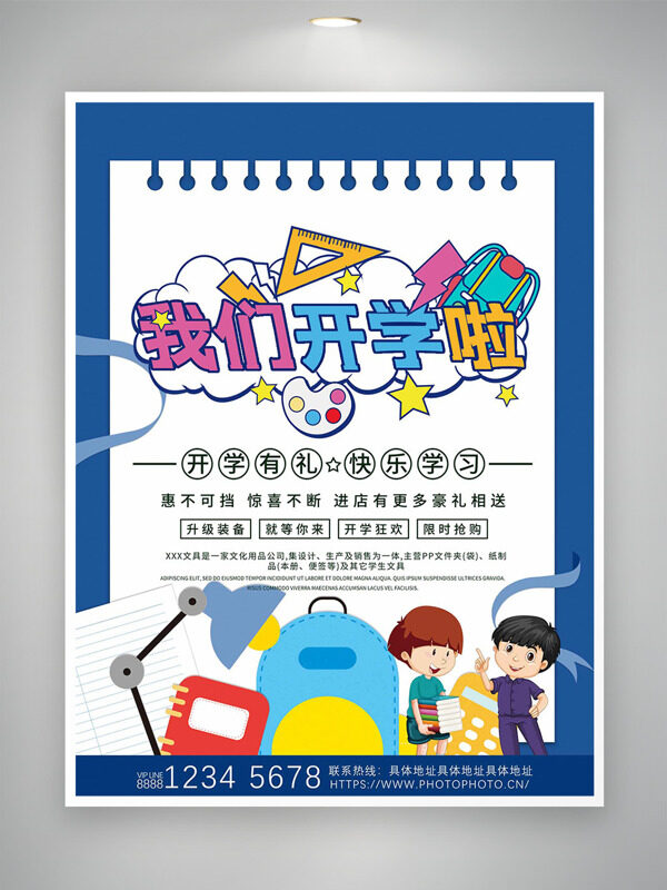 開學有禮快樂學習彩色扁平卡通插畫促銷海報