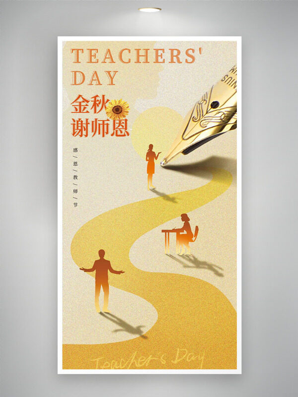 金秋謝師恩創(chuàng)意人物剪影鋼筆圖案教師節(jié)海報(bào)