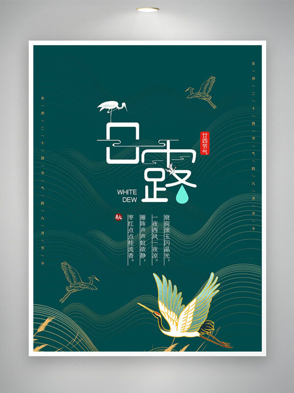綠色背景金色波浪線條手繪插畫白露節(jié)氣海報