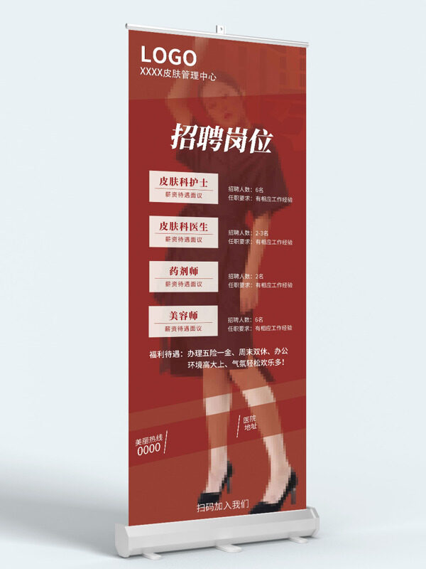 皮膚管理中心紅色背景崗位招聘展架易拉寶