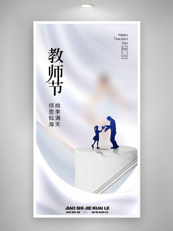 師恩似海桃李滿天簡(jiǎn)約風(fēng)格人物剪影教師節(jié)海報(bào)