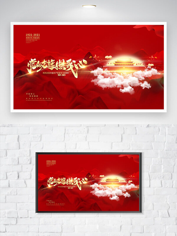 崢嶸歲月建黨百年不忘初心紅色背景大氣海報