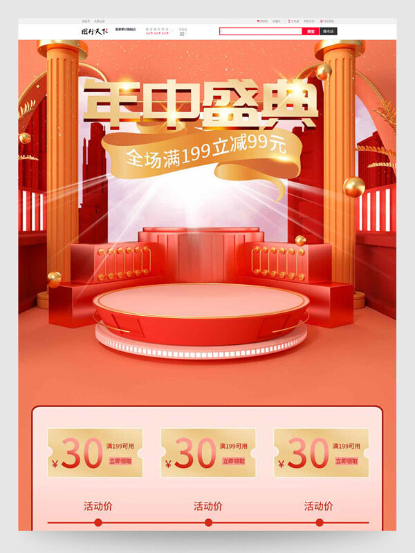 紅色喜慶展示臺年中盛典電商促銷首頁模板