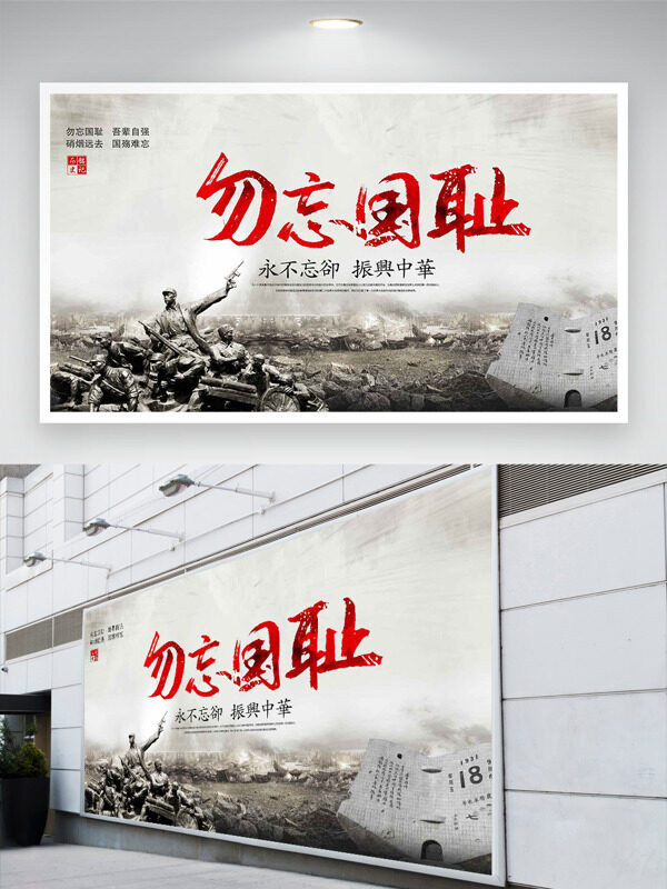 勿忘國(guó)恥振興中華灰色背景九一八事變紀(jì)念日展板