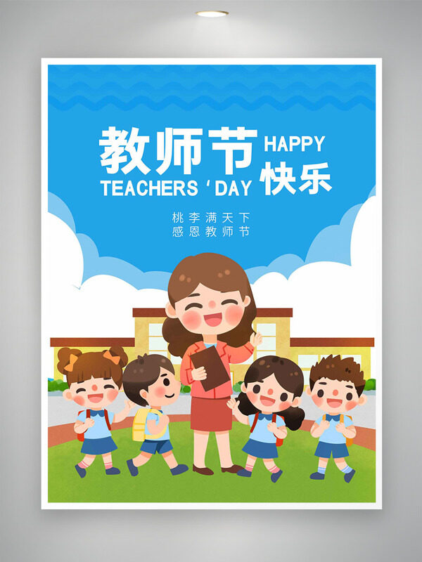 卡通童趣風(fēng)格師生插畫教師節(jié)海報