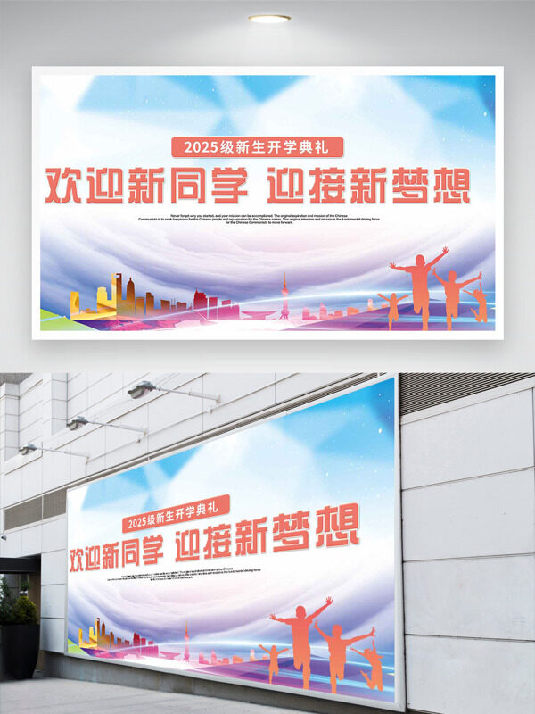 歡迎新同學(xué)迎接新夢想新生開學(xué)典禮清新背景展板