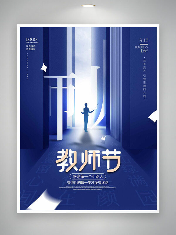 學(xué)貴得師亦貴得友簡約光影藍色背景教師節(jié)海報