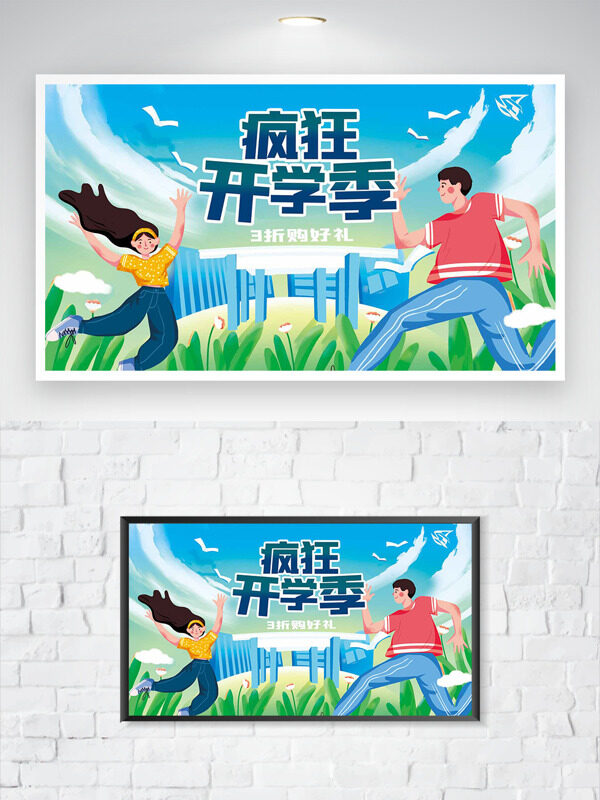 創(chuàng)意扁平卡通人物瘋狂開學(xué)季清新簡(jiǎn)約海報(bào)