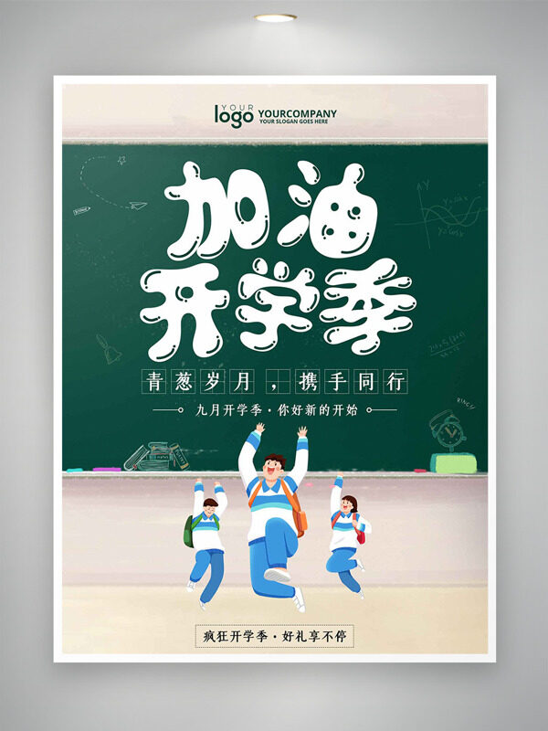 青春歲月攜手同行卡通學(xué)生插畫加油開學(xué)季海報