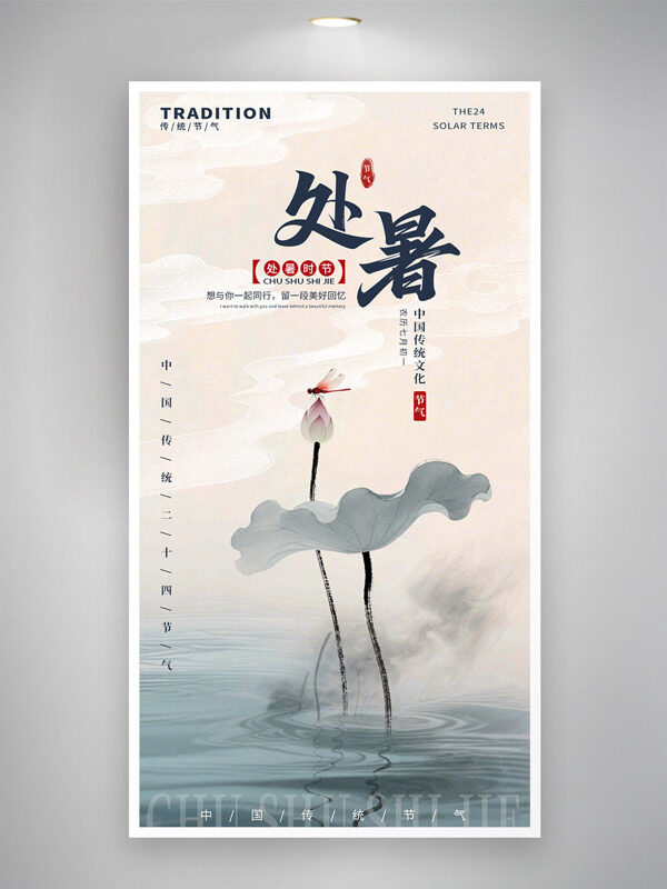 簡約古典意境傳統(tǒng)水墨畫背景處暑時節(jié)海報