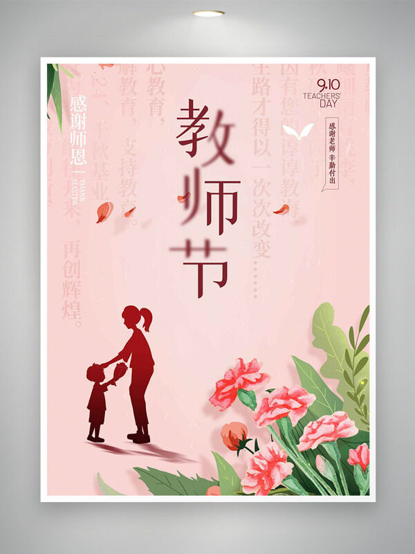粉色背景手繪花朵插畫感謝師恩教師節(jié)海報(bào)