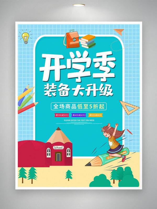 卡通同學(xué)繪本風格插畫開學(xué)季裝備升級促銷海報