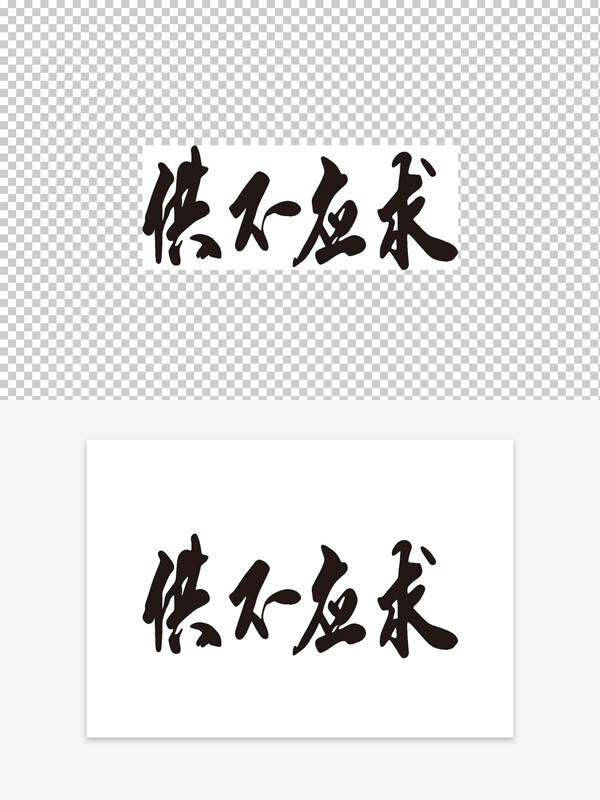 創(chuàng)意手寫黑色供不應(yīng)求字體