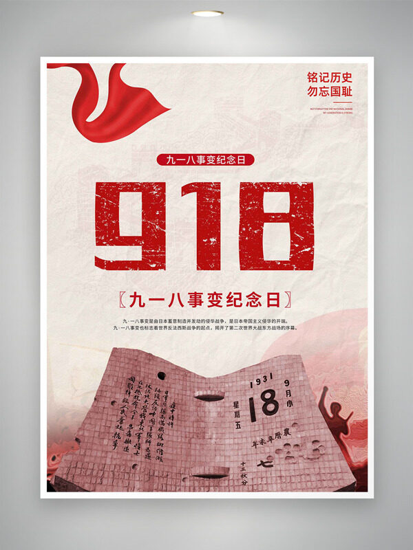 銘記歷史勿忘國恥九一八事變紀念日海報