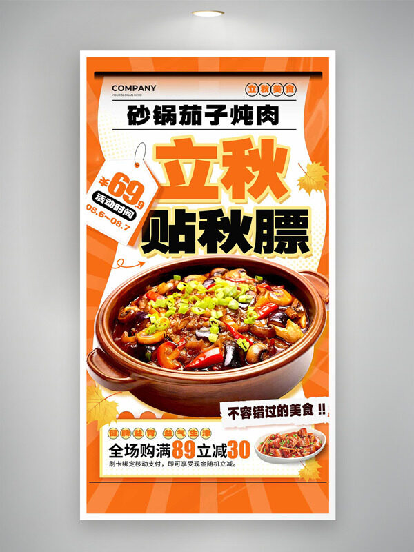 立秋貼秋膘中式傳統(tǒng)美食促銷海報