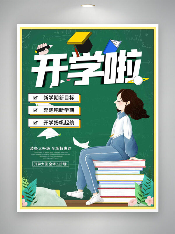 簡約手繪學生插畫開學季綠色背景促銷海報