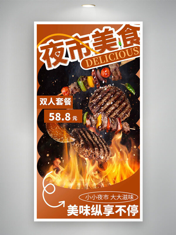 鮮香麻辣炭火燒烤夜市美食海報