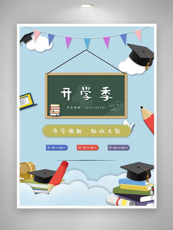 清新文藝簡約扁平插畫開學(xué)季狂歡大促海報