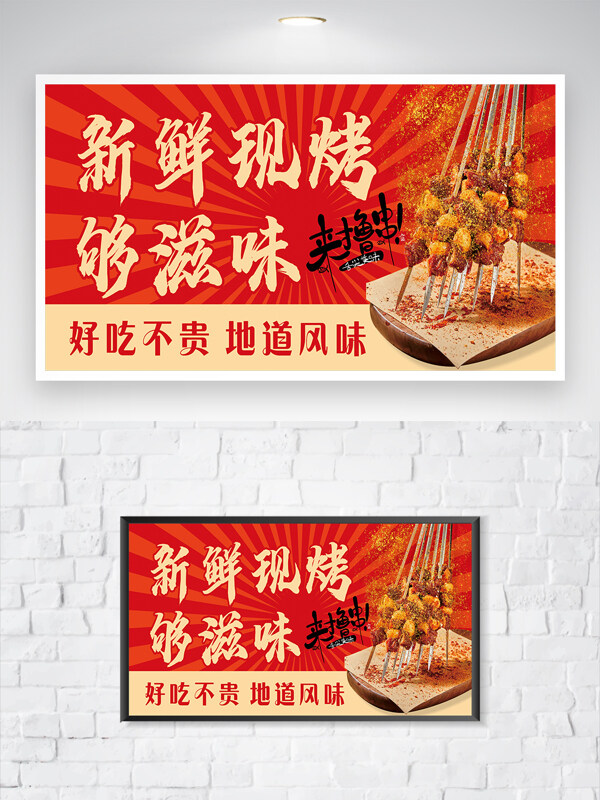 新鮮現(xiàn)烤地道風(fēng)味美味燒烤美食海報(bào)