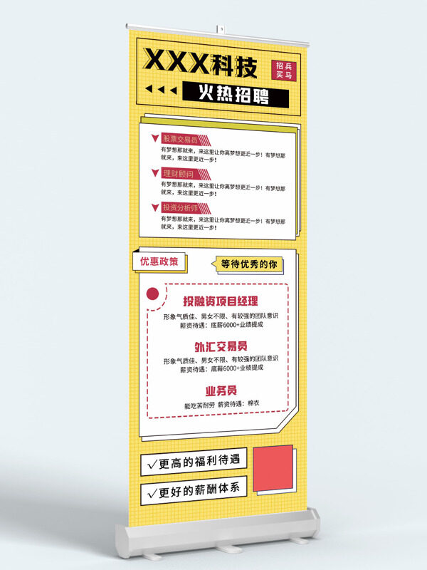 黃色背景簡約文藝招兵買馬招聘展架易拉寶