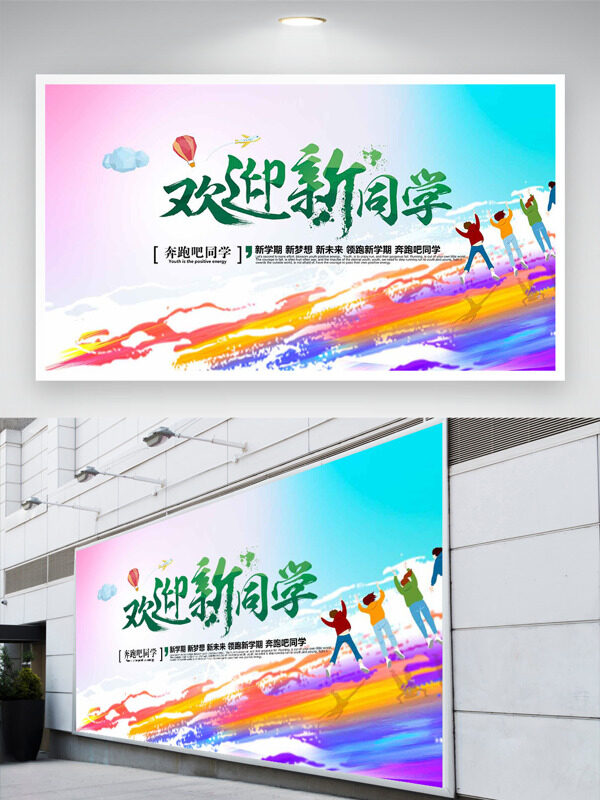 七彩漸變背景扁平插畫歡迎新同學(xué)展板
