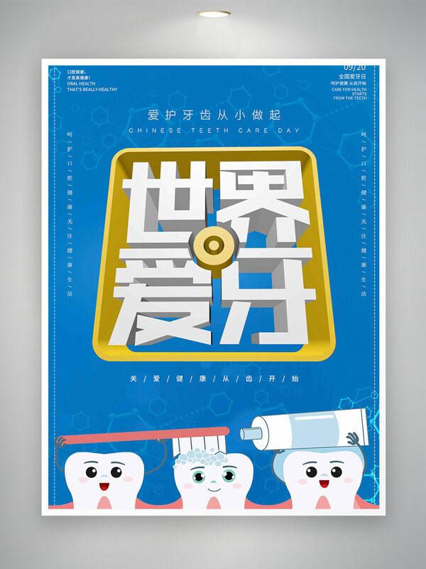愛(ài)護(hù)牙齒從小做起藍(lán)色背景世界愛(ài)牙日海報(bào)