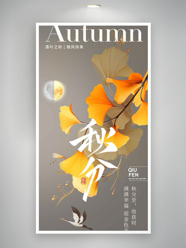 落葉之秋微風(fēng)徐來(lái)銀杏葉插畫(huà)秋分時(shí)節(jié)海報(bào)