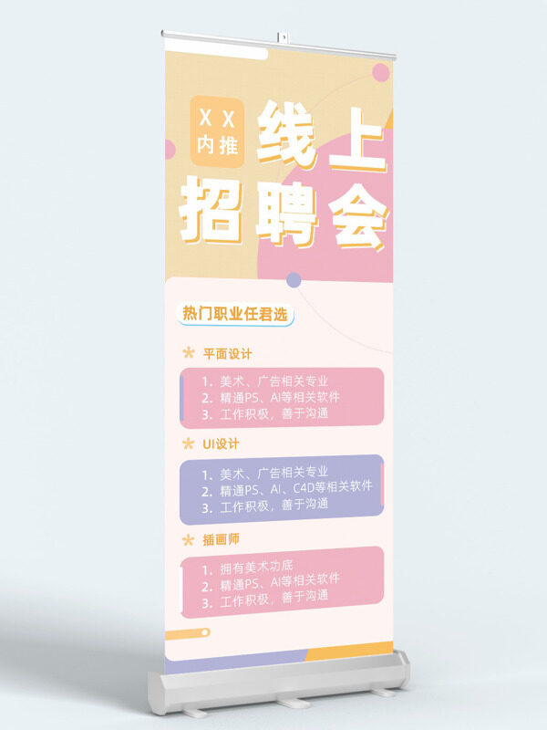溫馨雅致簡約背景線上招聘會展架易拉寶