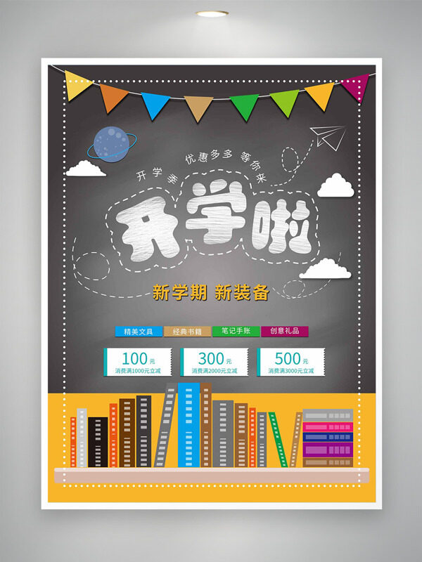簡約小彩旗書本插畫開學季新裝備促銷海報