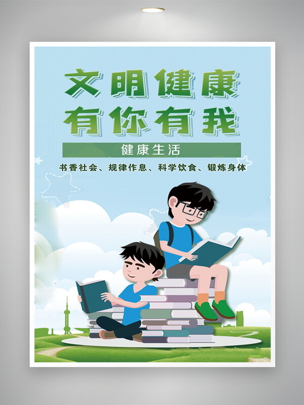 健康文明有你有我藍(lán)色卡通公益宣傳海報(bào)