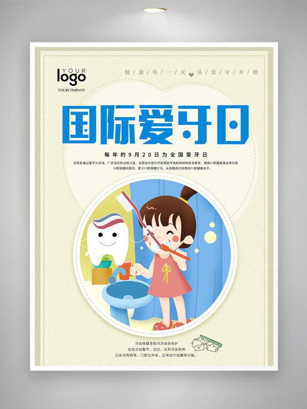 創(chuàng)意可愛卡通女生插畫國(guó)際愛牙日海報(bào)