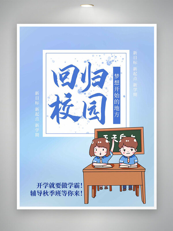 開(kāi)學(xué)季回歸校園極簡(jiǎn)背景卡通學(xué)生插畫培訓(xùn)海報(bào)