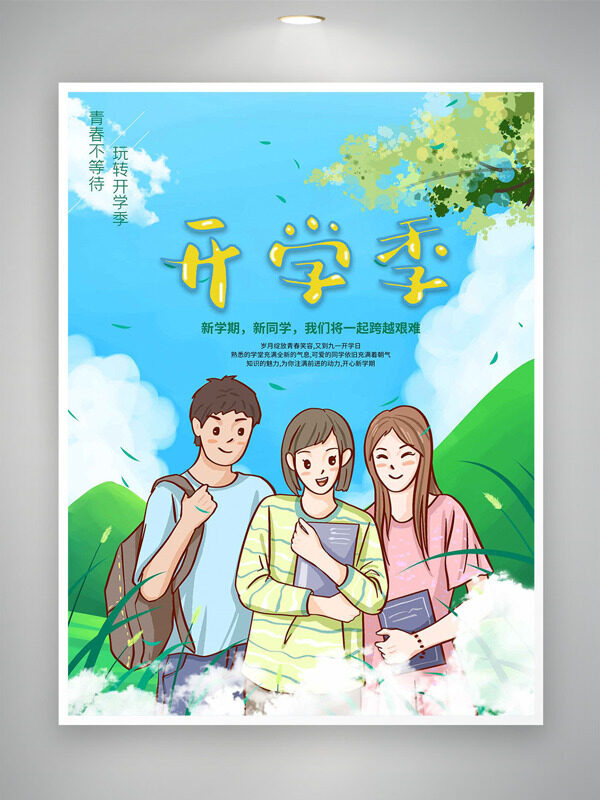簡(jiǎn)約淡雅文藝卡通手繪插畫開(kāi)學(xué)季海報(bào)