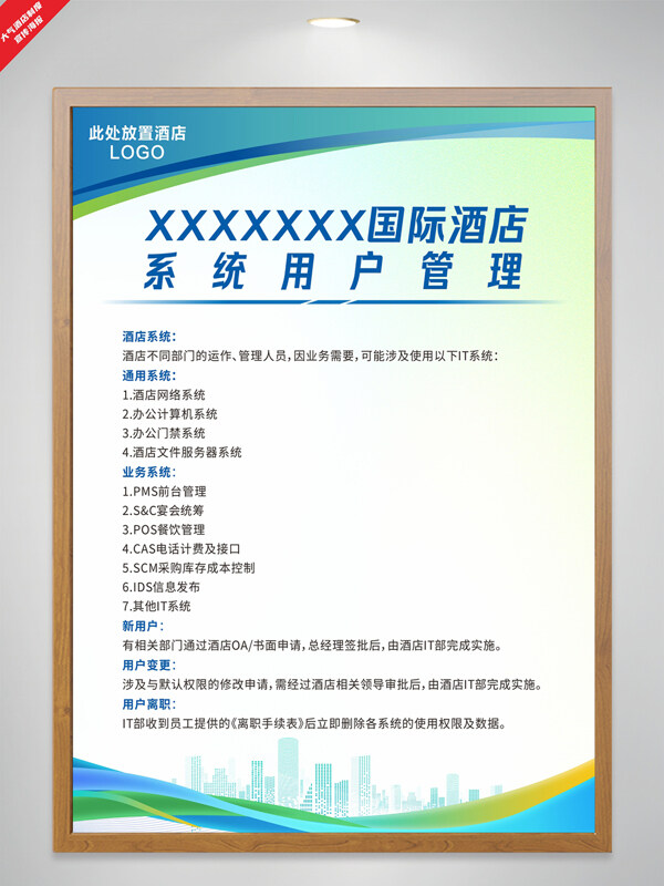 簡(jiǎn)約大氣酒店系統(tǒng)用戶管理制度海報(bào)
