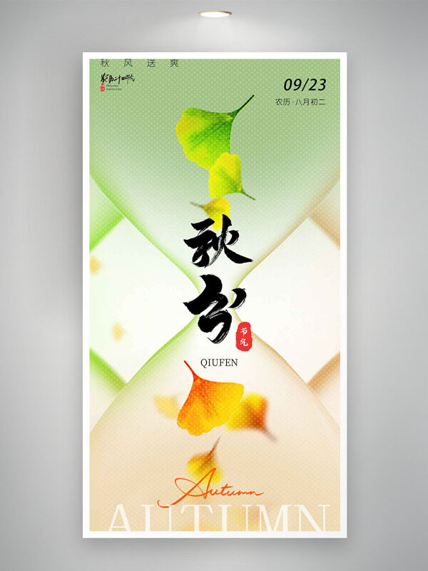 清新漸變傳統(tǒng)節(jié)氣之秋分銀杏葉插畫海報(bào)