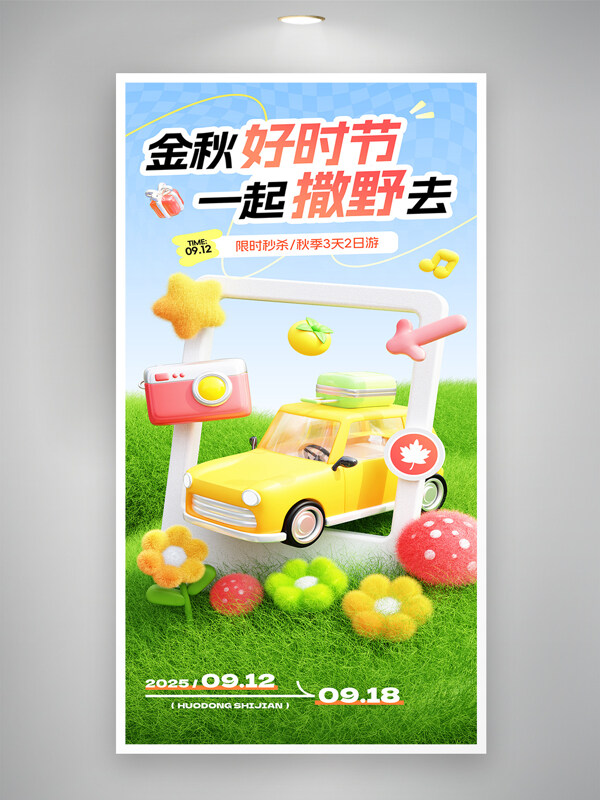 金秋好時(shí)節(jié)一起去撒野創(chuàng)意卡通促銷海報(bào)