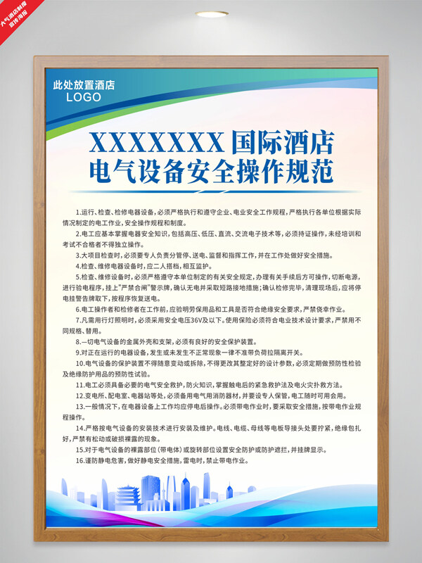 簡約城市藍色酒店電氣設(shè)備安全制度海報