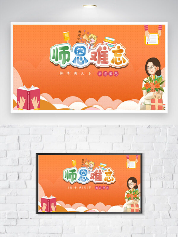 橙色卡通創(chuàng)意教師節(jié)人物插畫主題展板