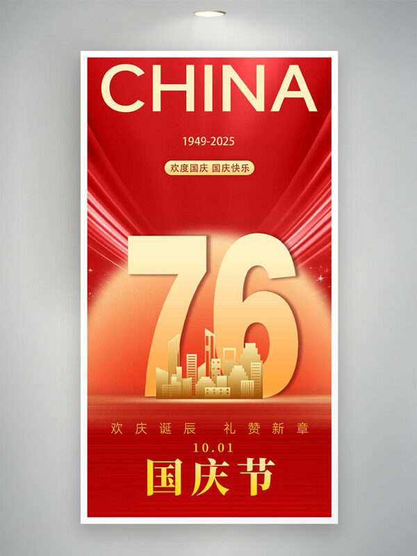 歡慶誕辰禮贊新章紅色背景國(guó)慶節(jié)海報(bào)