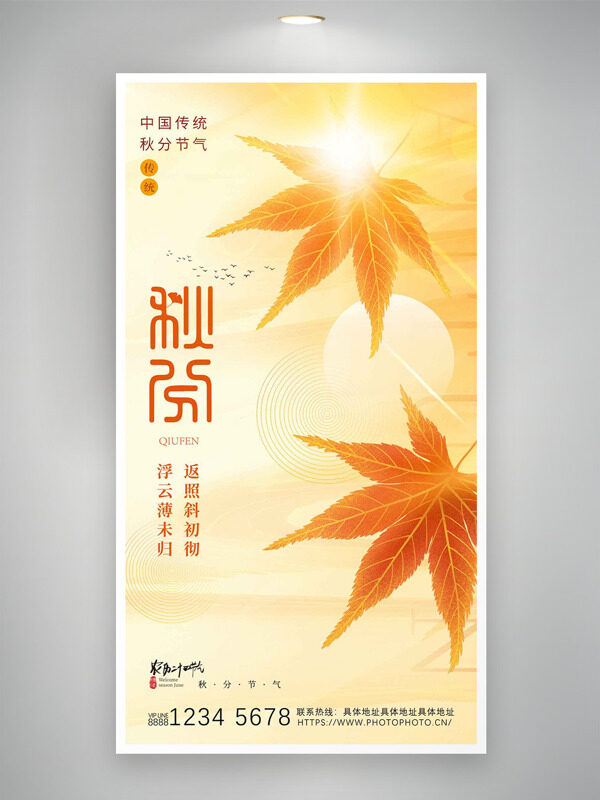 紅色楓葉圖案黃色背景秋分傳統(tǒng)節(jié)氣海報